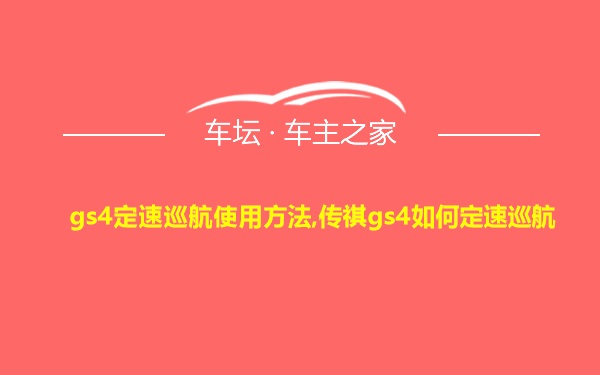 gs4定速巡航使用方法,传祺gs4如何定速巡航