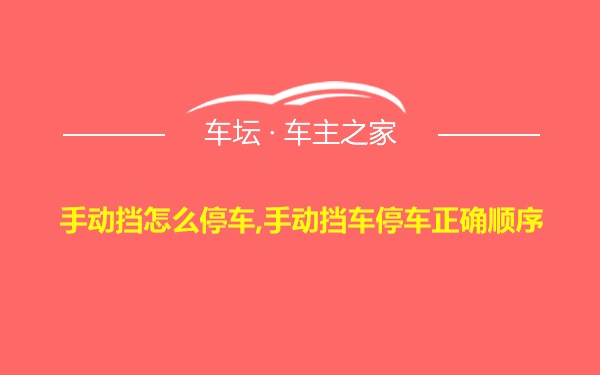 手动挡怎么停车,手动挡车停车正确顺序