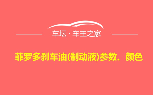 菲罗多刹车油(制动液)参数、颜色