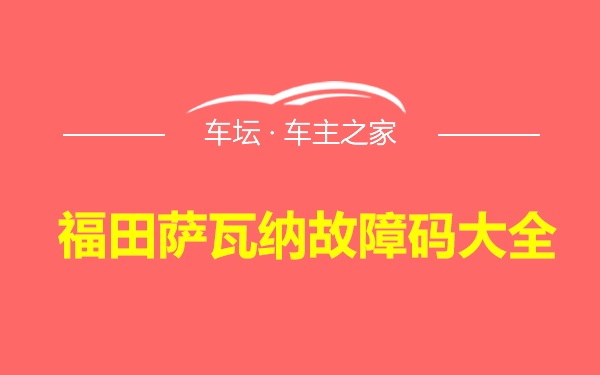 福田萨瓦纳故障码大全