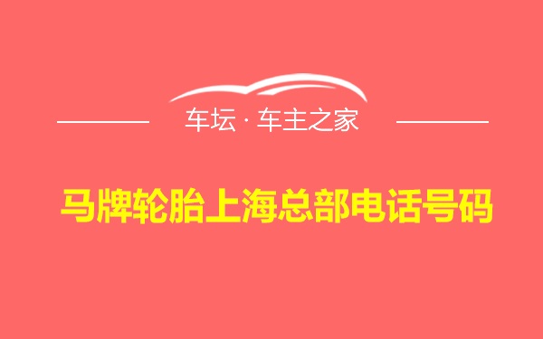 马牌轮胎上海总部电话号码