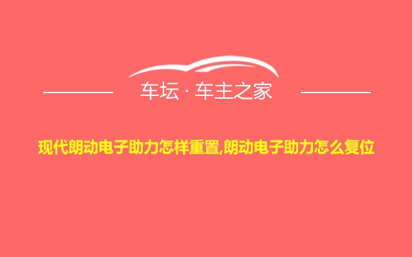 现代朗动电子助力怎样重置,朗动电子助力怎么复位