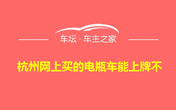 杭州网上买的电瓶车能上牌不