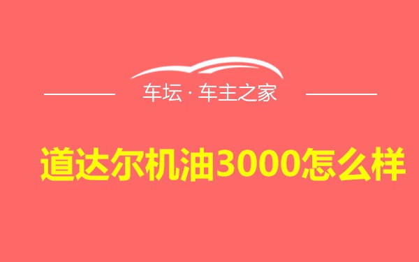 道达尔机油3000怎么样