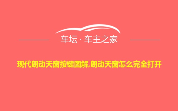 现代朗动天窗按键图解,朗动天窗怎么完全打开