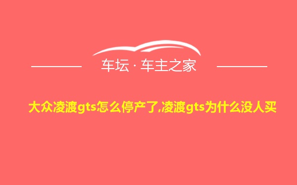 大众凌渡gts怎么停产了,凌渡gts为什么没人买