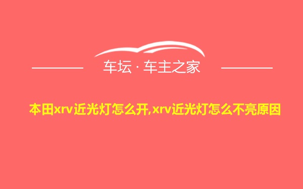 本田xrv近光灯怎么开,xrv近光灯怎么不亮原因