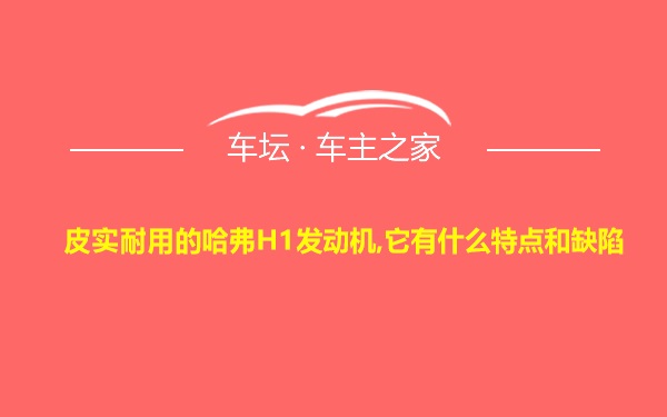 皮实耐用的哈弗H1发动机,它有什么特点和缺陷