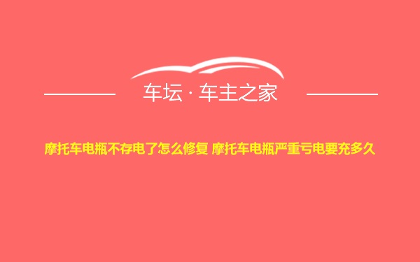 摩托车电瓶不存电了怎么修复 摩托车电瓶严重亏电要充多久