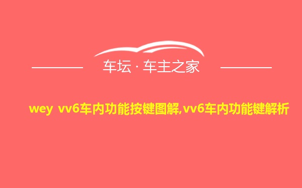 wey vv6车内功能按键图解,vv6车内功能键解析