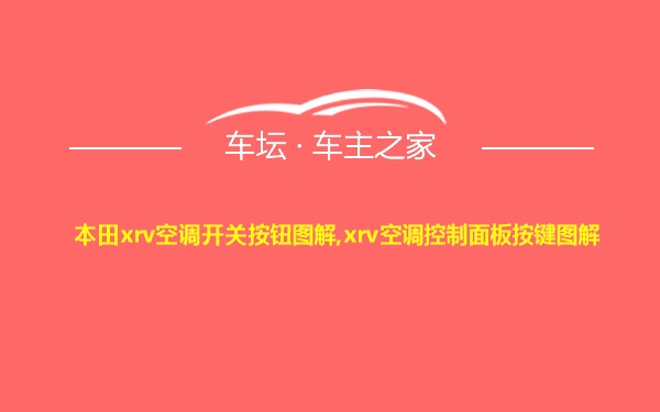 本田xrv空调开关按钮图解,xrv空调控制面板按键图解