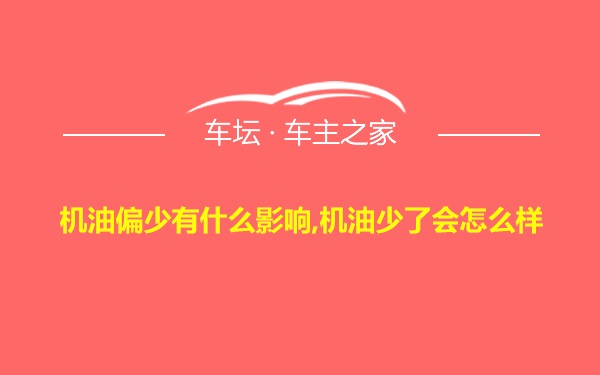 机油偏少有什么影响,机油少了会怎么样