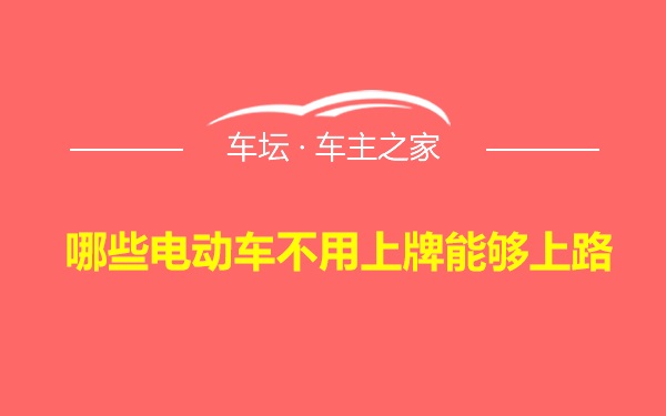 哪些电动车不用上牌能够上路