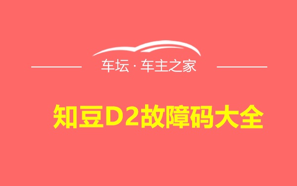 知豆D2故障码大全