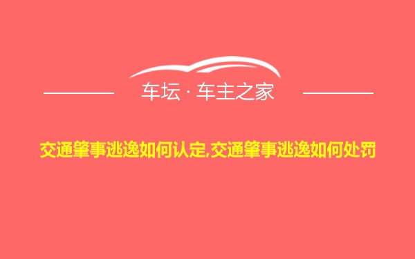 交通肇事逃逸如何认定,交通肇事逃逸如何处罚