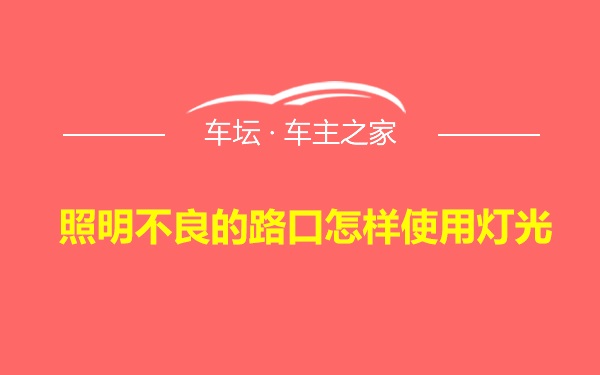 照明不良的路口怎样使用灯光