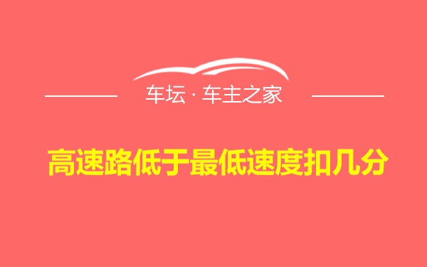 高速路低于最低速度扣几分