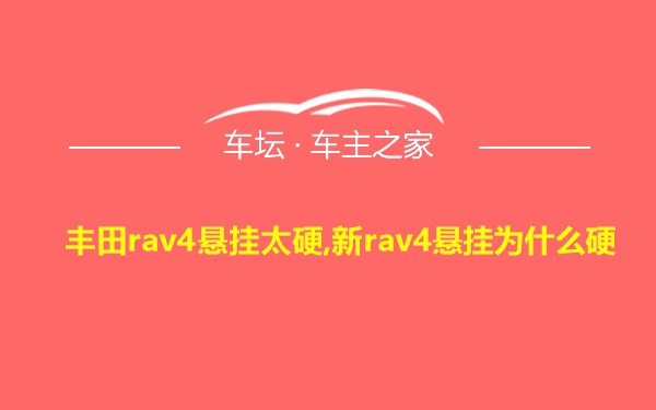 丰田rav4悬挂太硬,新rav4悬挂为什么硬