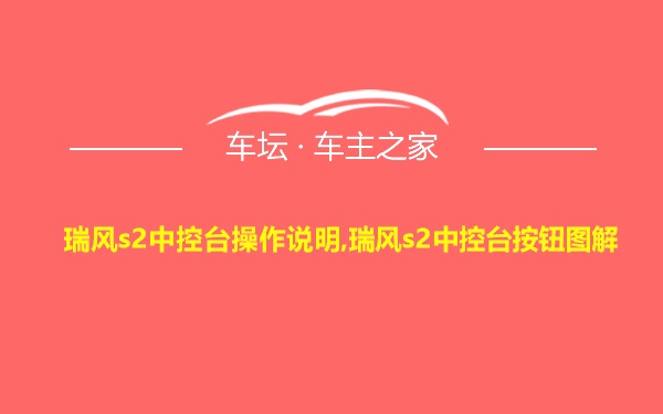 瑞风s2中控台操作说明,瑞风s2中控台按钮图解