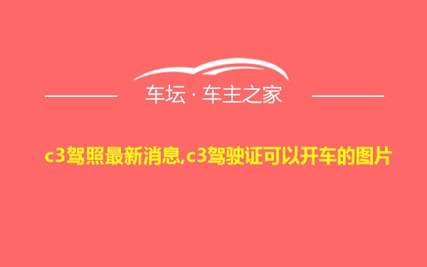 c3驾照最新消息,c3驾驶证可以开车的图片