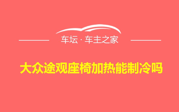 大众途观座椅加热能制冷吗