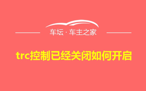 trc控制已经关闭如何开启