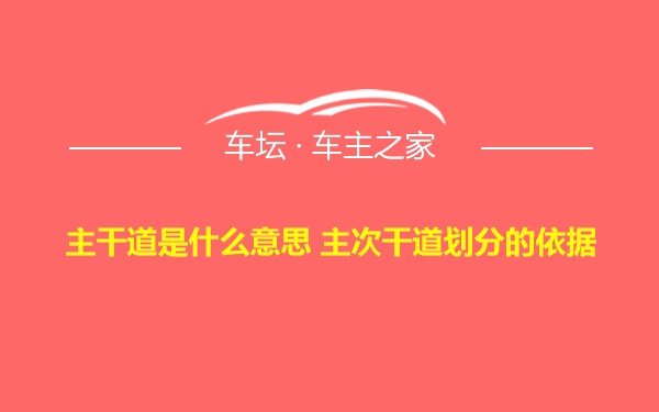 主干道是什么意思 主次干道划分的依据