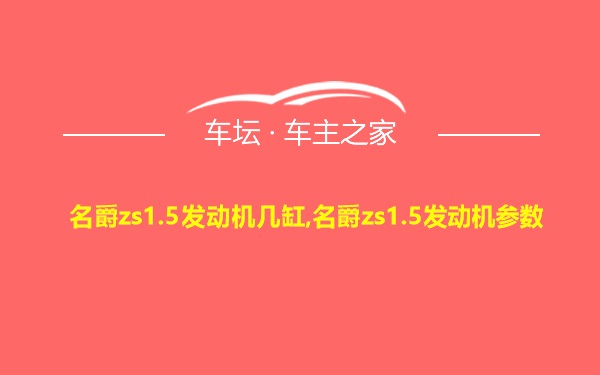 名爵zs1.5发动机几缸,名爵zs1.5发动机参数