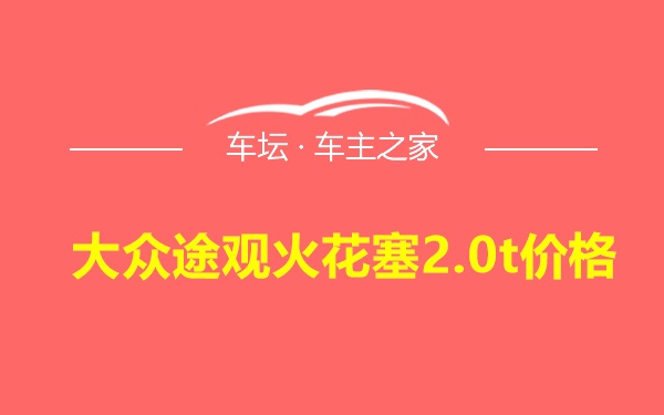 大众途观火花塞2.0t价格