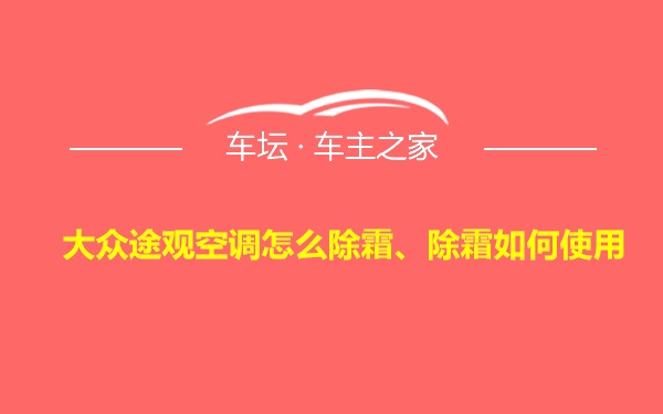 大众途观空调怎么除霜、除霜如何使用