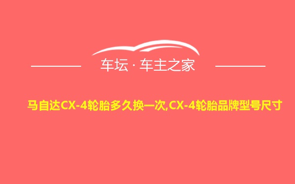 马自达CX-4轮胎多久换一次,CX-4轮胎品牌型号尺寸