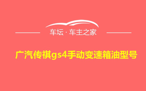 广汽传祺gs4手动变速箱油型号