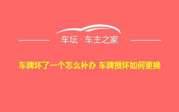 车牌坏了一个怎么补办 车牌损坏如何更换