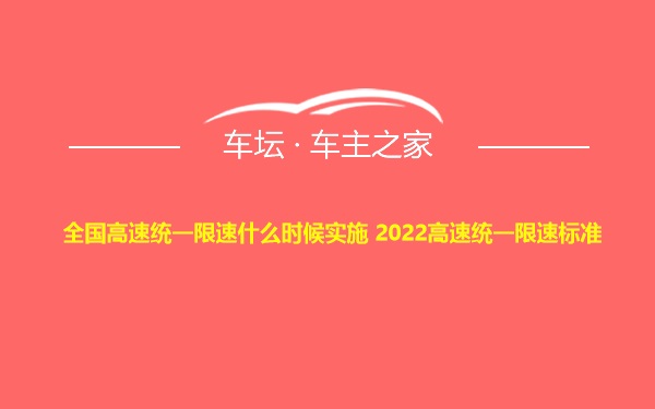 全国高速统一限速什么时候实施 2022高速统一限速标准