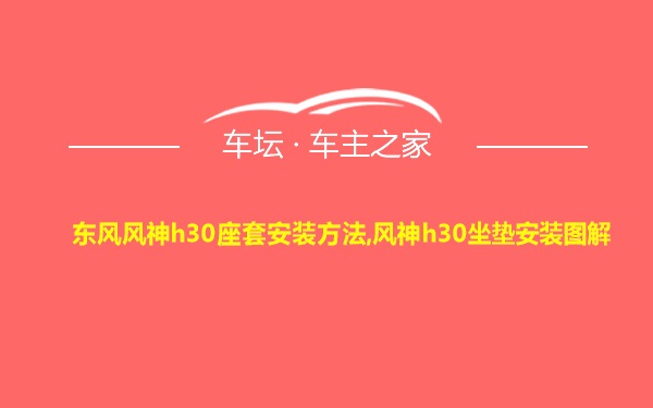 东风风神h30座套安装方法,风神h30坐垫安装图解