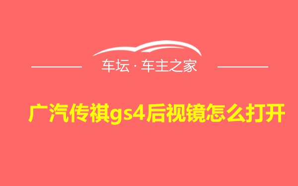 广汽传祺gs4后视镜怎么打开