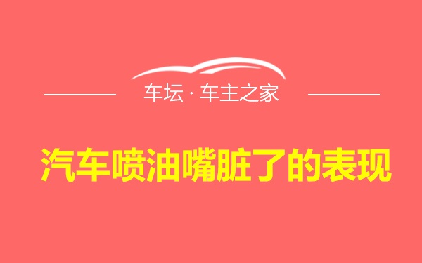 汽车喷油嘴脏了的表现