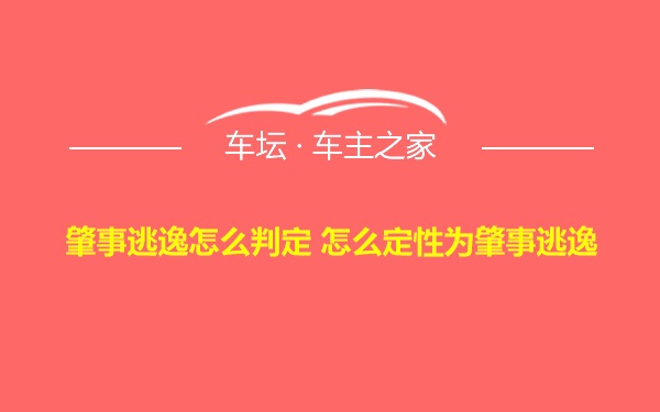 肇事逃逸怎么判定 怎么定性为肇事逃逸