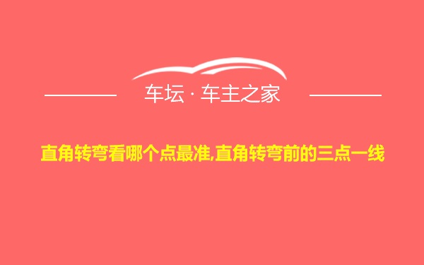 直角转弯看哪个点最准,直角转弯前的三点一线