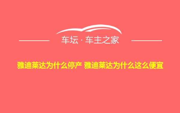 雅迪莱达为什么停产 雅迪莱达为什么这么便宜