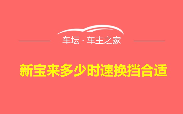 新宝来多少时速换挡合适