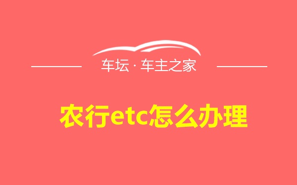 农行etc怎么办理