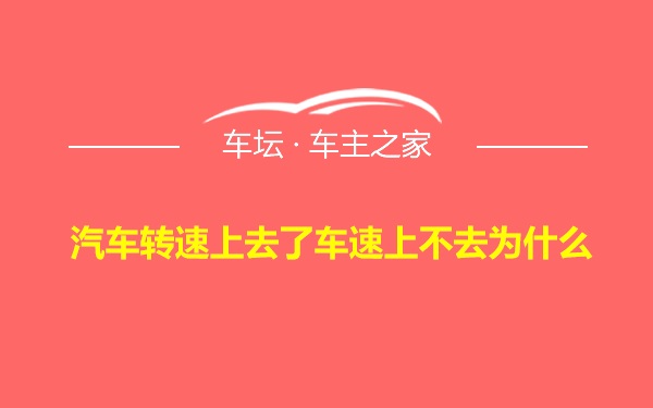 汽车转速上去了车速上不去为什么