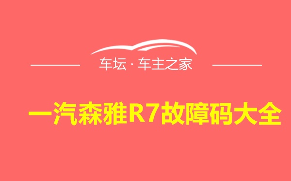 一汽森雅R7故障码大全