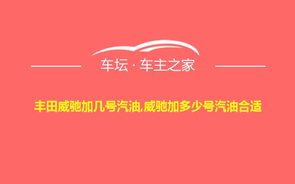 丰田威驰加几号汽油,威驰加多少号汽油合适