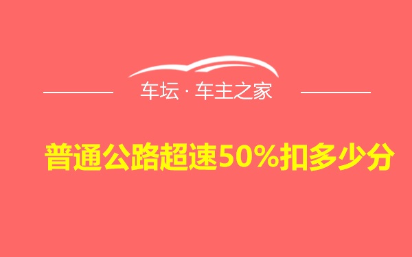 普通公路超速50%扣多少分