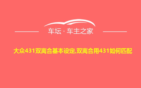 大众431双离合基本设定,双离合用431如何匹配