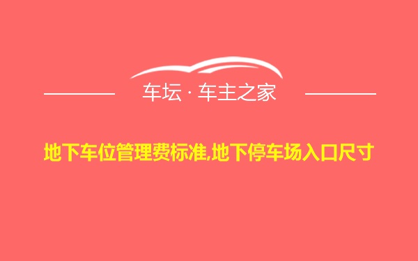 地下车位管理费标准,地下停车场入口尺寸