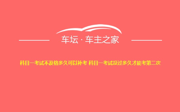 科目一考试不及格多久可以补考 科目一考试没过多久才能考第二次