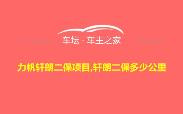 力帆轩朗二保项目,轩朗二保多少公里